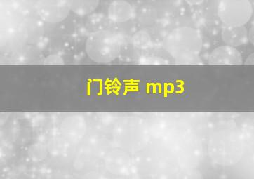 门铃声 mp3